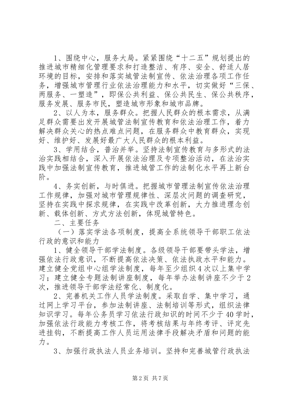 城管系统普法规划意见_第2页