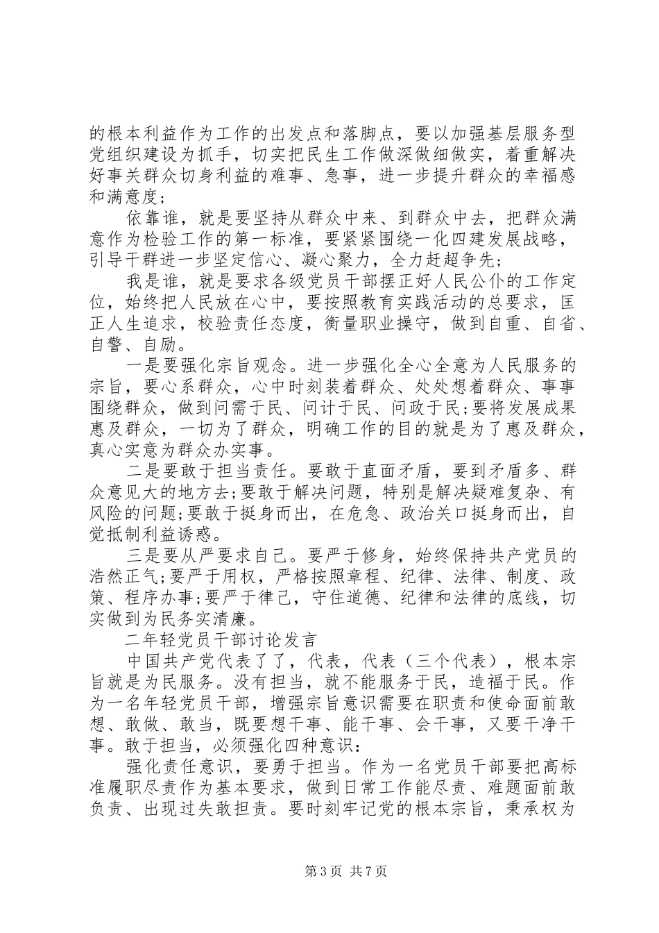 坚持根本宗旨发挥党员作用专题发言稿范文_第3页