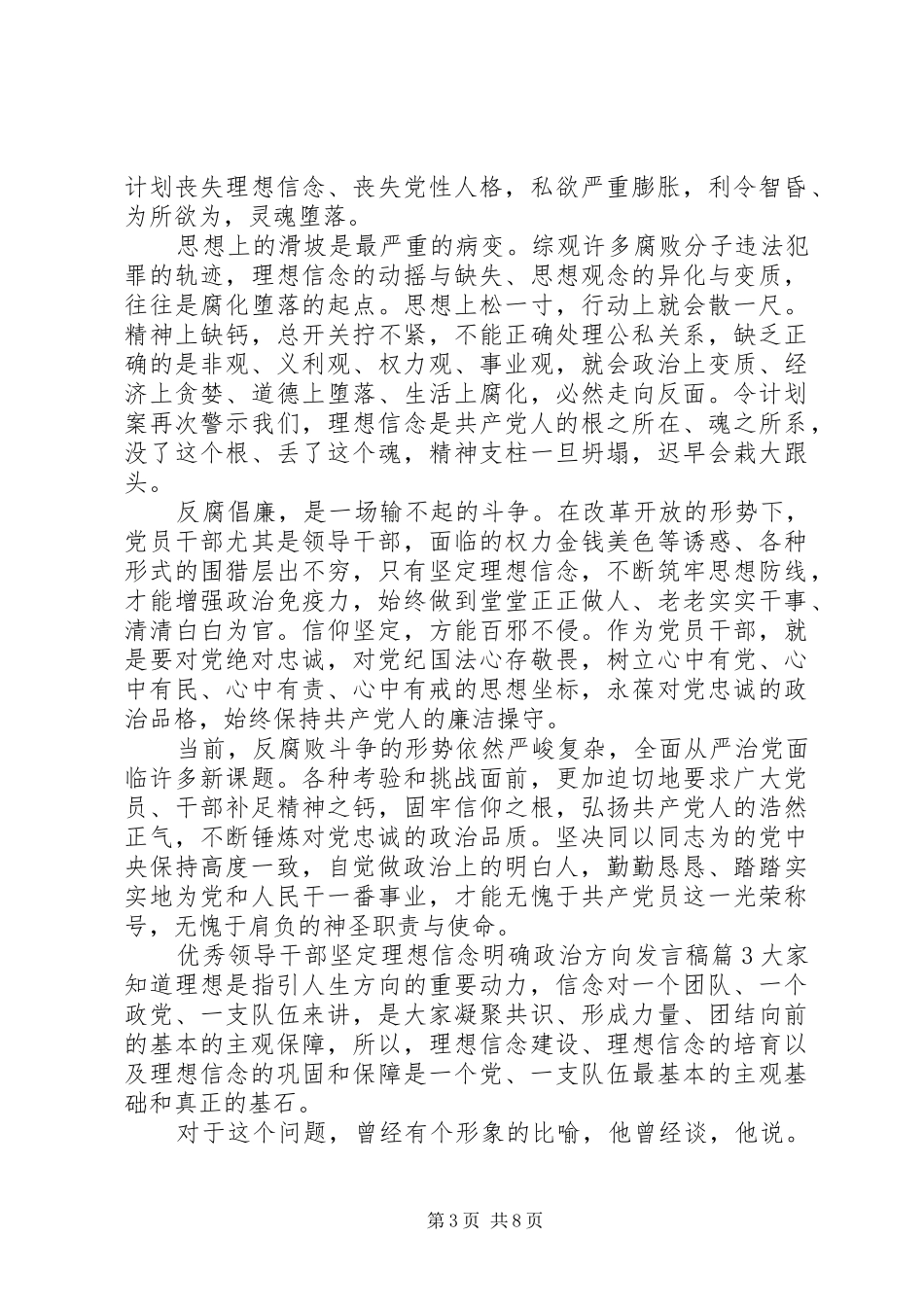 优秀领导干部坚定理想信念明确政治方向发言稿_第3页