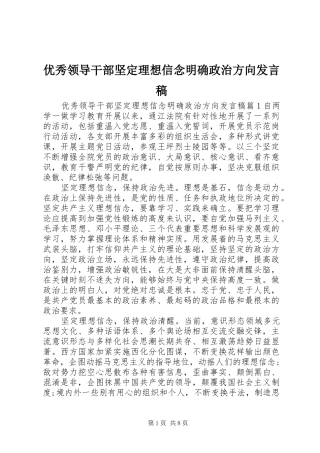 优秀领导干部坚定理想信念明确政治方向发言稿
