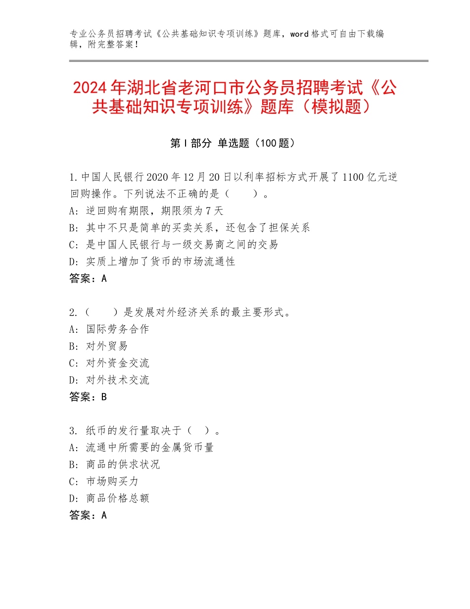 2024年湖北省老河口市公务员招聘考试《公共基础知识专项训练》题库（模拟题）_第1页