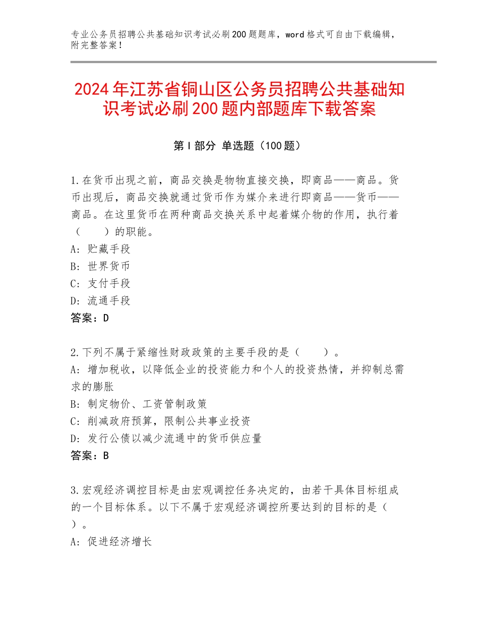 2024年江苏省铜山区公务员招聘公共基础知识考试必刷200题内部题库下载答案_第1页