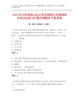 2024年江苏省铜山区公务员招聘公共基础知识考试必刷200题内部题库下载答案