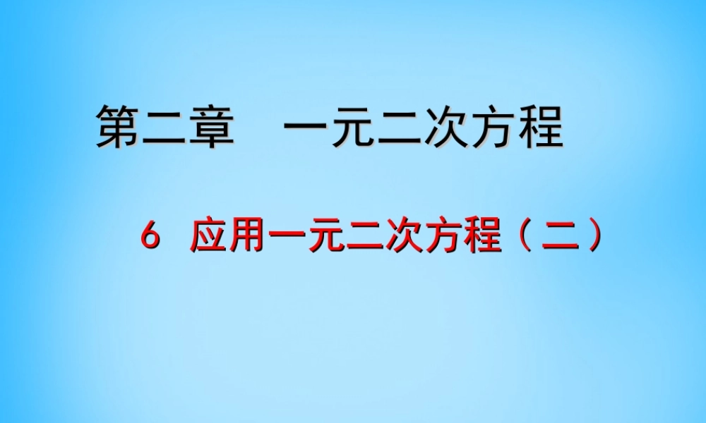 届九年级数学上册 2.6 应用一元二次方程课件2 (新版)北师大版 课件