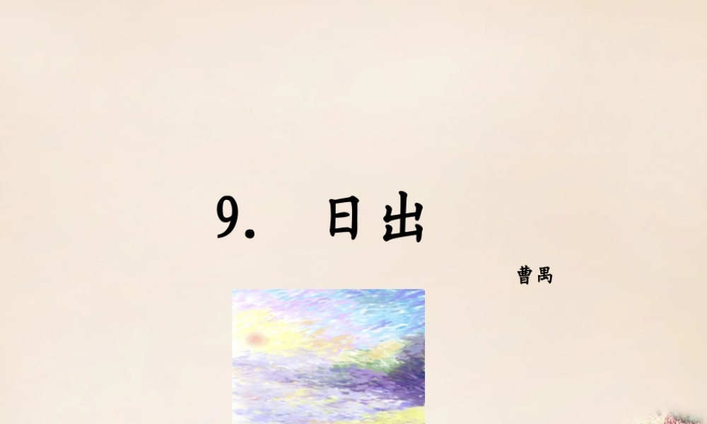 八年级语文下册 9(日出(节选))课件 (新版)语文版 课件