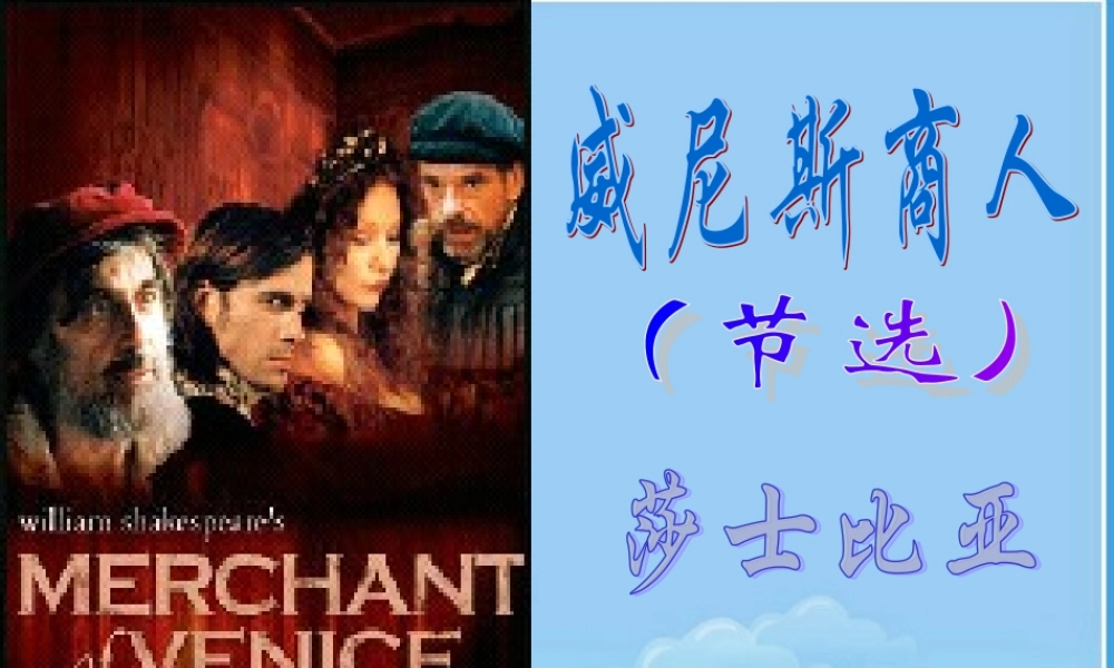 九年级语文下册 第四单元13课(威尼斯商人)课件 人教新课标版 课件