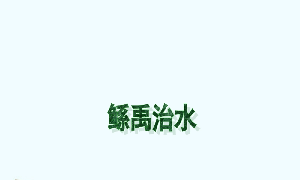 七年级语文上册 (鲧禹治水)课件 沪教版 课件