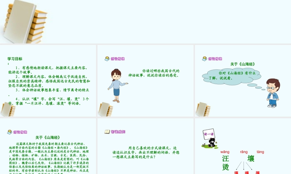 七年级语文上册 (鲧禹治水)课件 沪教版 课件