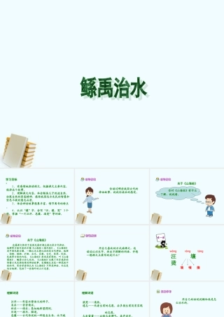 七年级语文上册 (鲧禹治水)课件 沪教版 课件