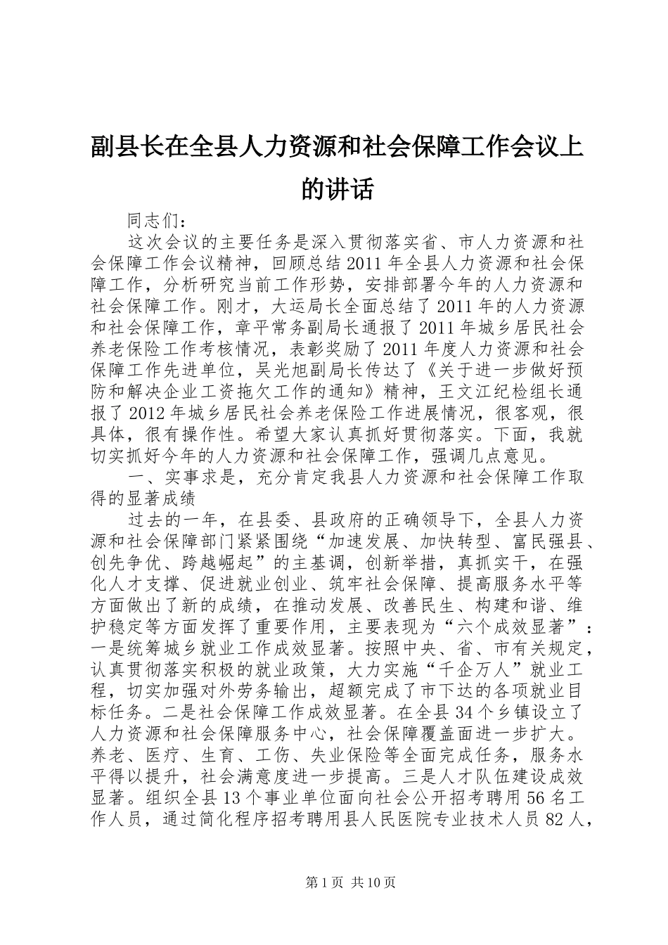 副县长在全县人力资源和社会保障工作会议上的讲话_第1页