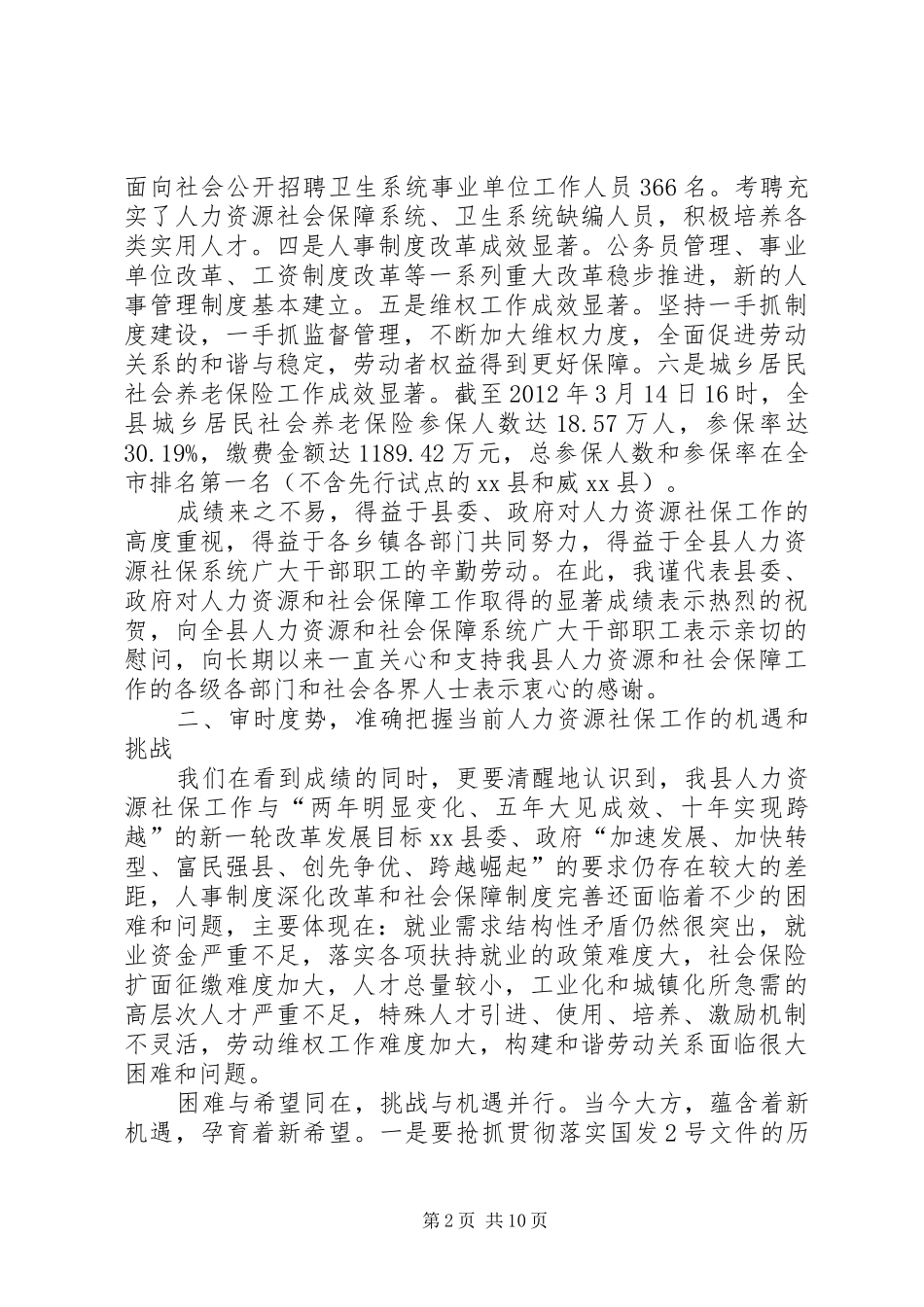 副县长在全县人力资源和社会保障工作会议上的讲话_第2页