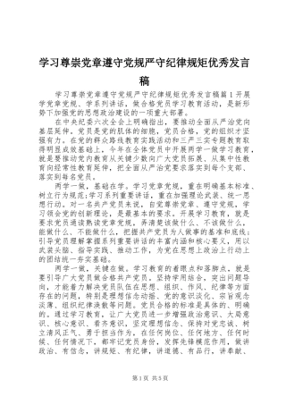 学习尊崇党章遵守党规严守纪律规矩优秀发言稿