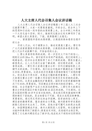 人大主席人代会召集人会议讲话稿