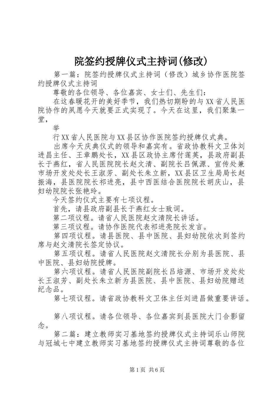 院签约授牌仪式主持词(修改)_第1页