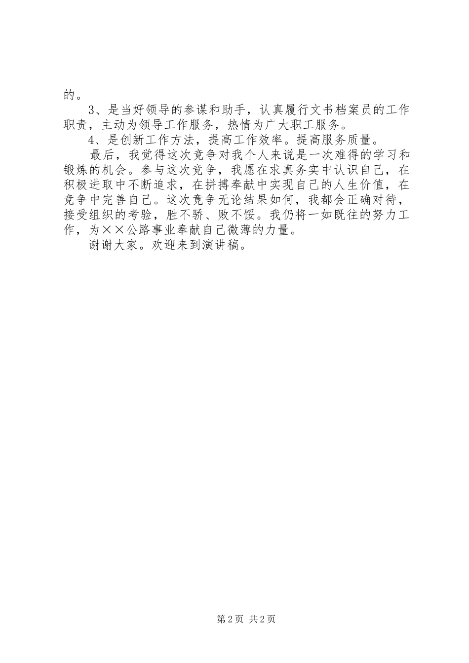 竞聘分局办公室文员精彩演讲稿_第2页