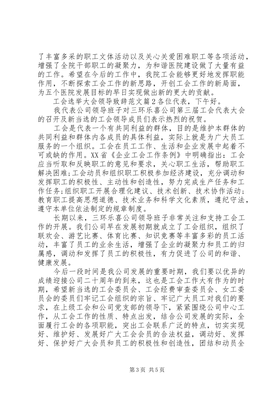 工会选举大会领导致辞范文_第3页