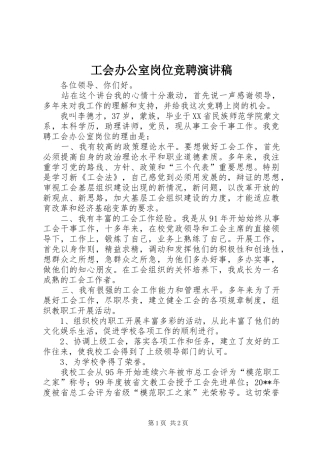 工会办公室岗位竞聘演讲稿