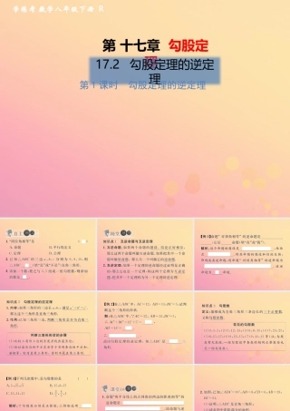 春八年级数学下册 第17章 勾股定理 17.2 勾股定理的逆定理 第1课时 勾股定理的逆定理习题课件 (新版)新人教版 课件