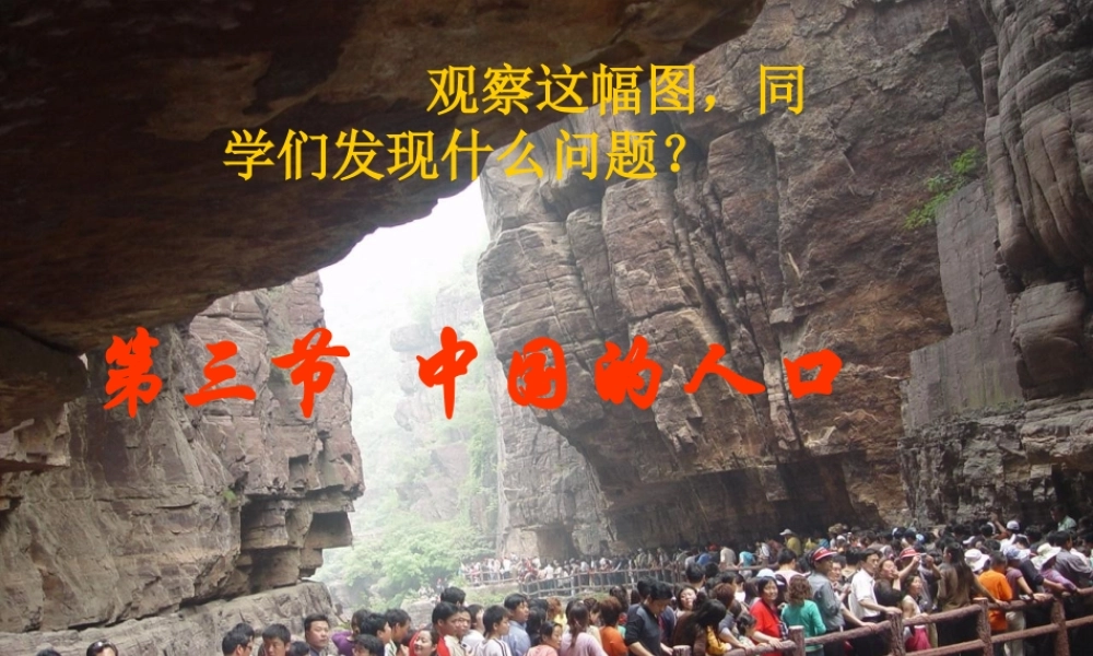 八年级地理上册 第一章第三节 中国的人口课件 湘教版 课件