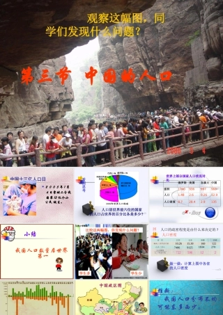 八年级地理上册 第一章第三节 中国的人口课件 湘教版 课件