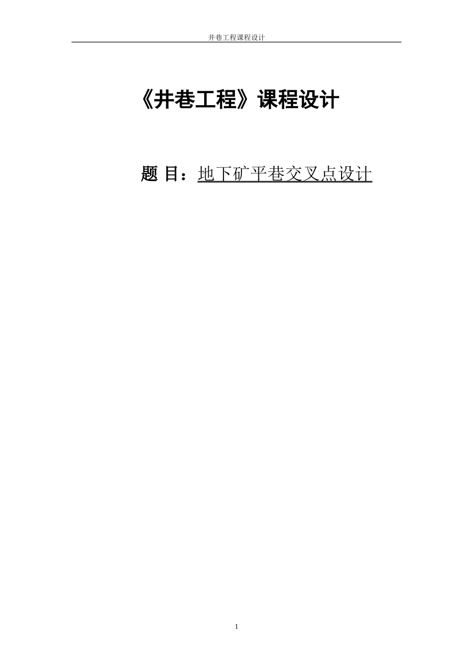井巷工程课程设计-地下矿平巷交叉点设计_第1页