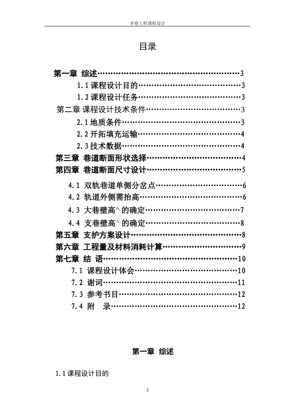 井巷工程课程设计-地下矿平巷交叉点设计_第2页