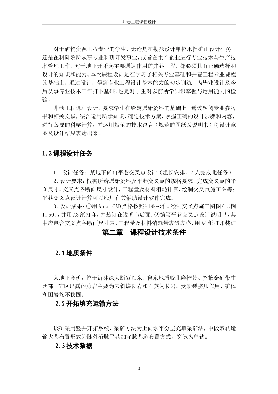 井巷工程课程设计-地下矿平巷交叉点设计_第3页