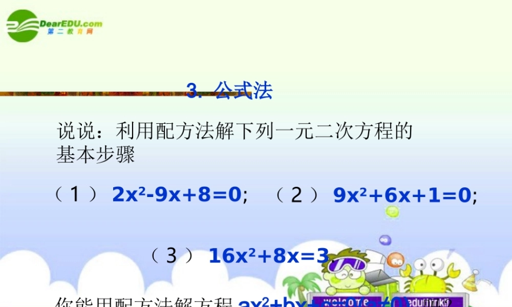 九年级数学上册 23公式法课件 北师大版 课件