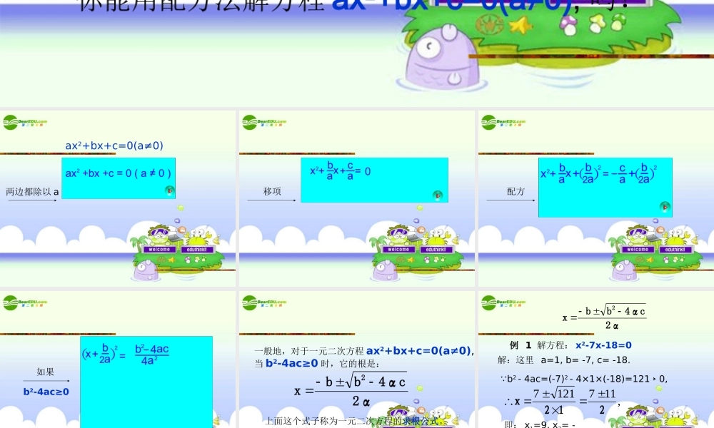 九年级数学上册 23公式法课件 北师大版 课件