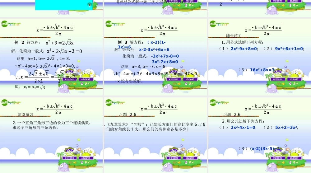 九年级数学上册 23公式法课件 北师大版 课件