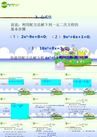 九年级数学上册 23公式法课件 北师大版 课件
