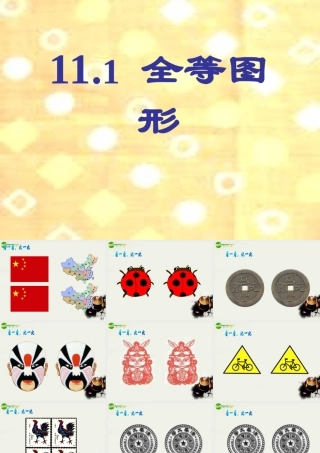 七年级数学下册 11.1全等图形(第2课时)课件 苏科版 课件
