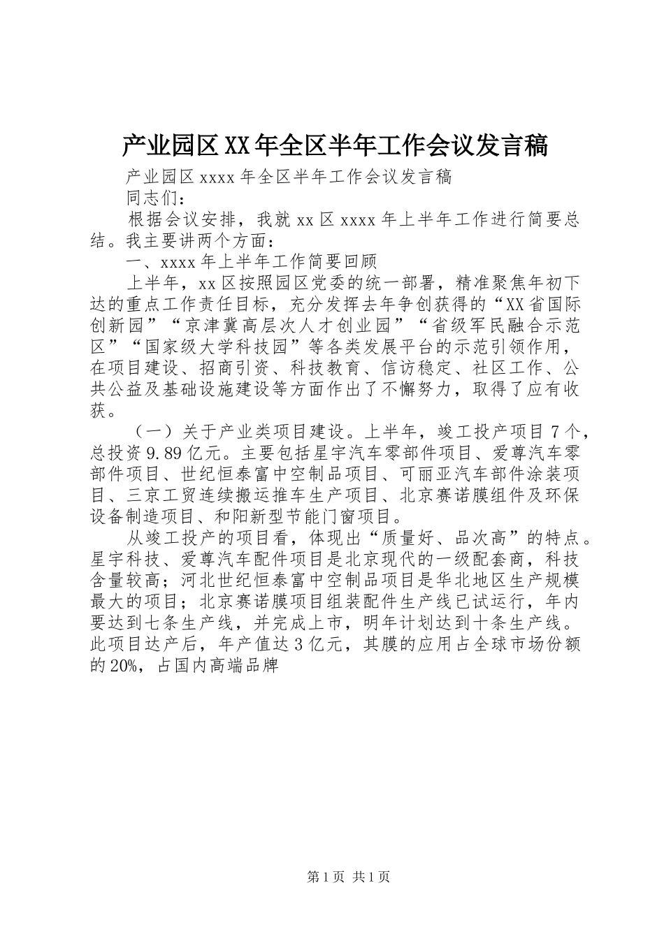 产业园区XX年全区半年工作会议发言稿_第1页