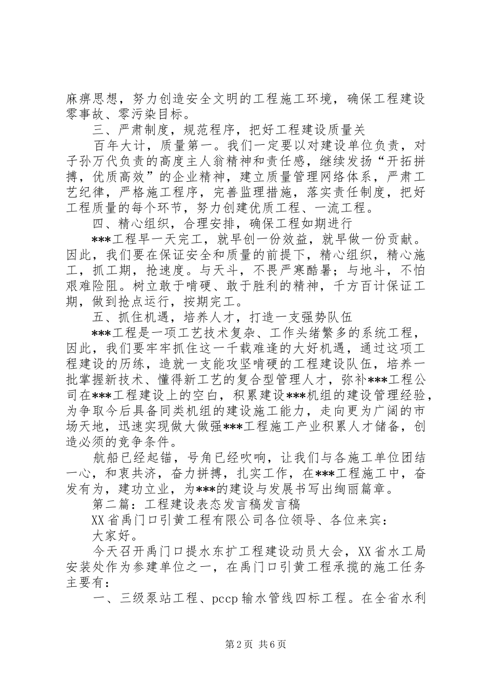 第一篇：工程建设表态发言稿尊敬的各位领导、各位来宾：_第2页