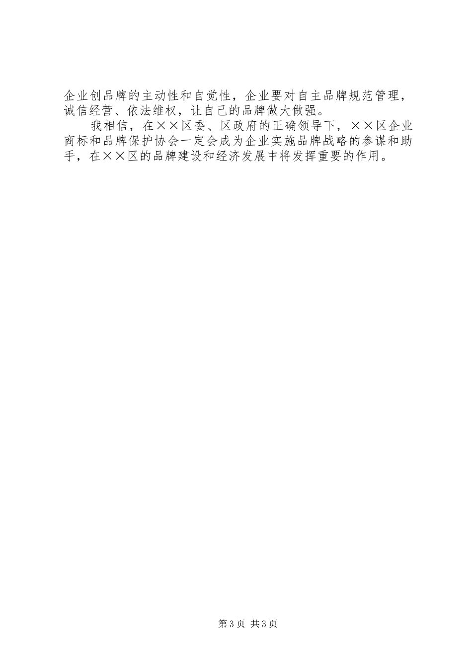 商标和品牌保护协会成立大会讲话_第3页