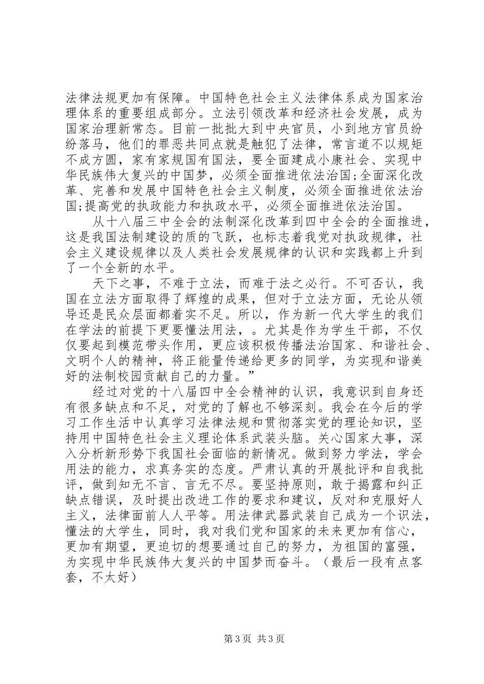 学习习总书记十八届四中全会讲话精神_第3页
