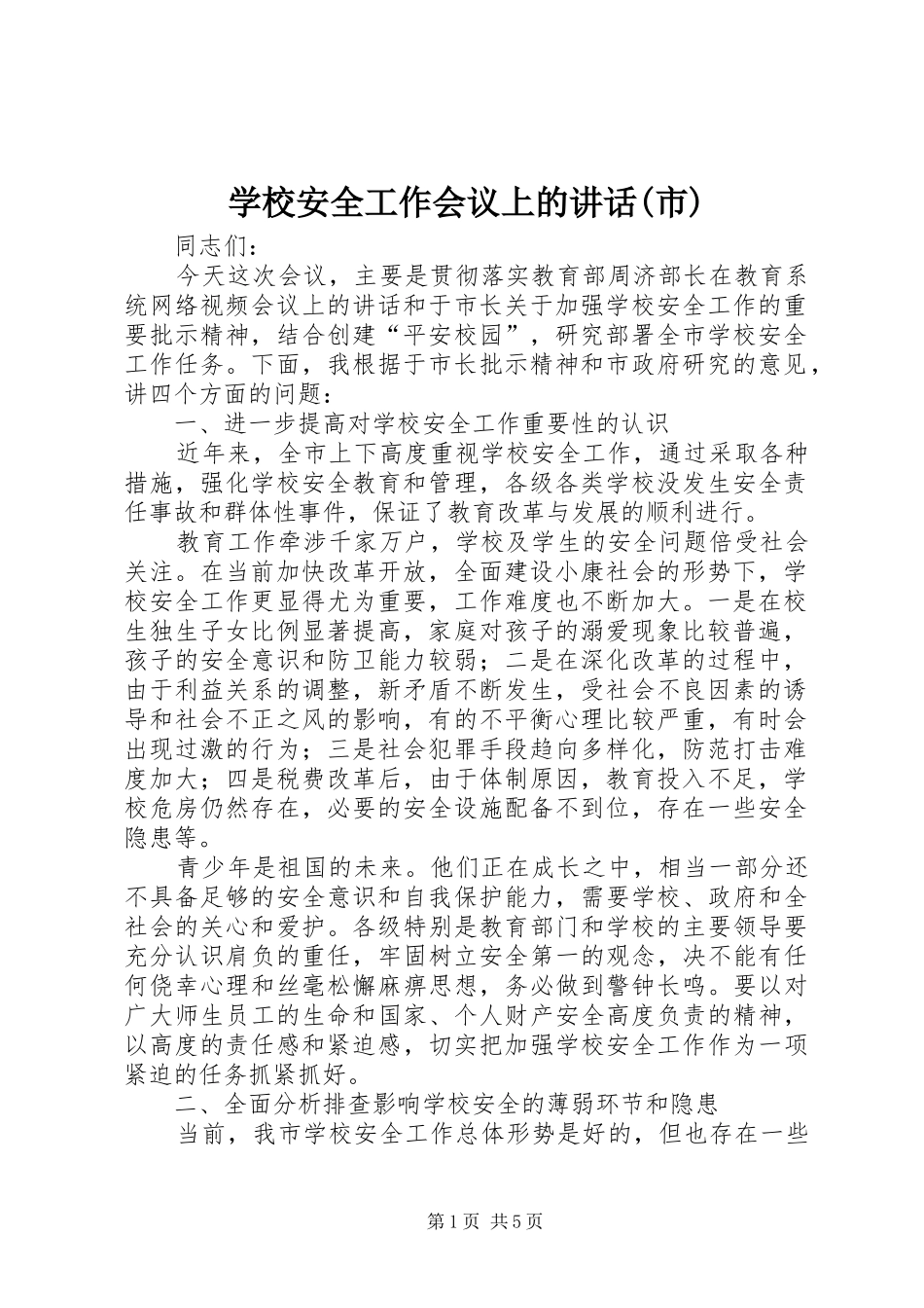 学校安全工作会议上的讲话(市)_第1页