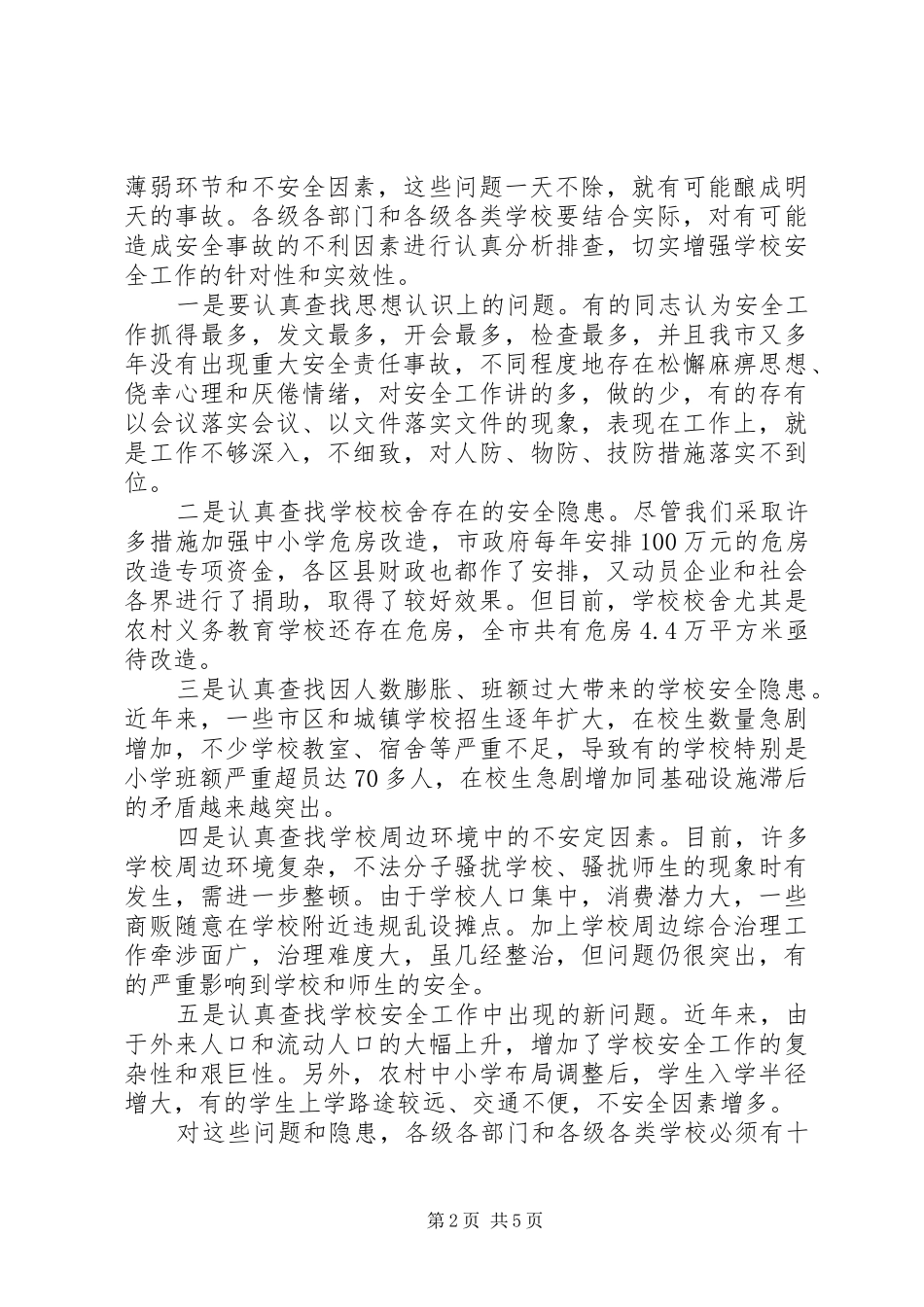 学校安全工作会议上的讲话(市)_第2页