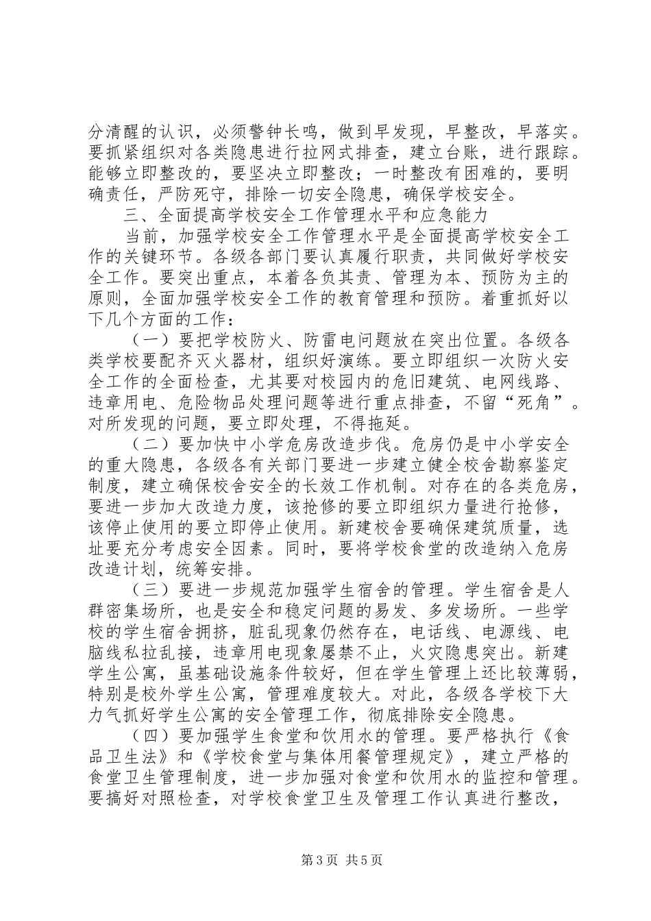 学校安全工作会议上的讲话(市)_第3页