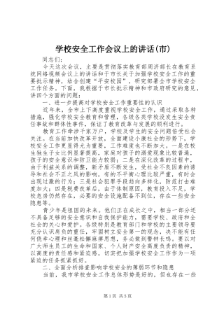 学校安全工作会议上的讲话(市)