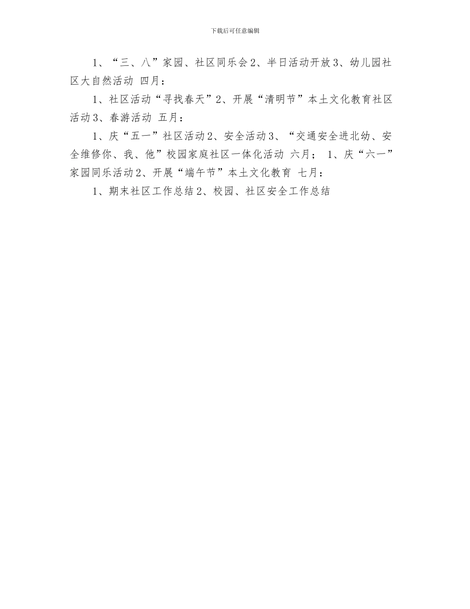 幼儿园社区工作计划20241与幼儿园社区工作计划书汇编_第3页