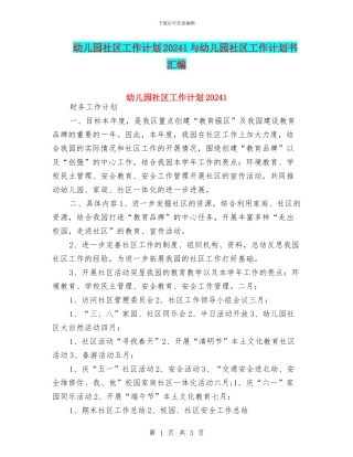 幼儿园社区工作计划20241与幼儿园社区工作计划书汇编