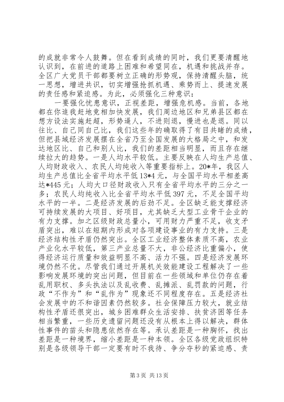 区委书记全区工作会议讲话稿_第3页