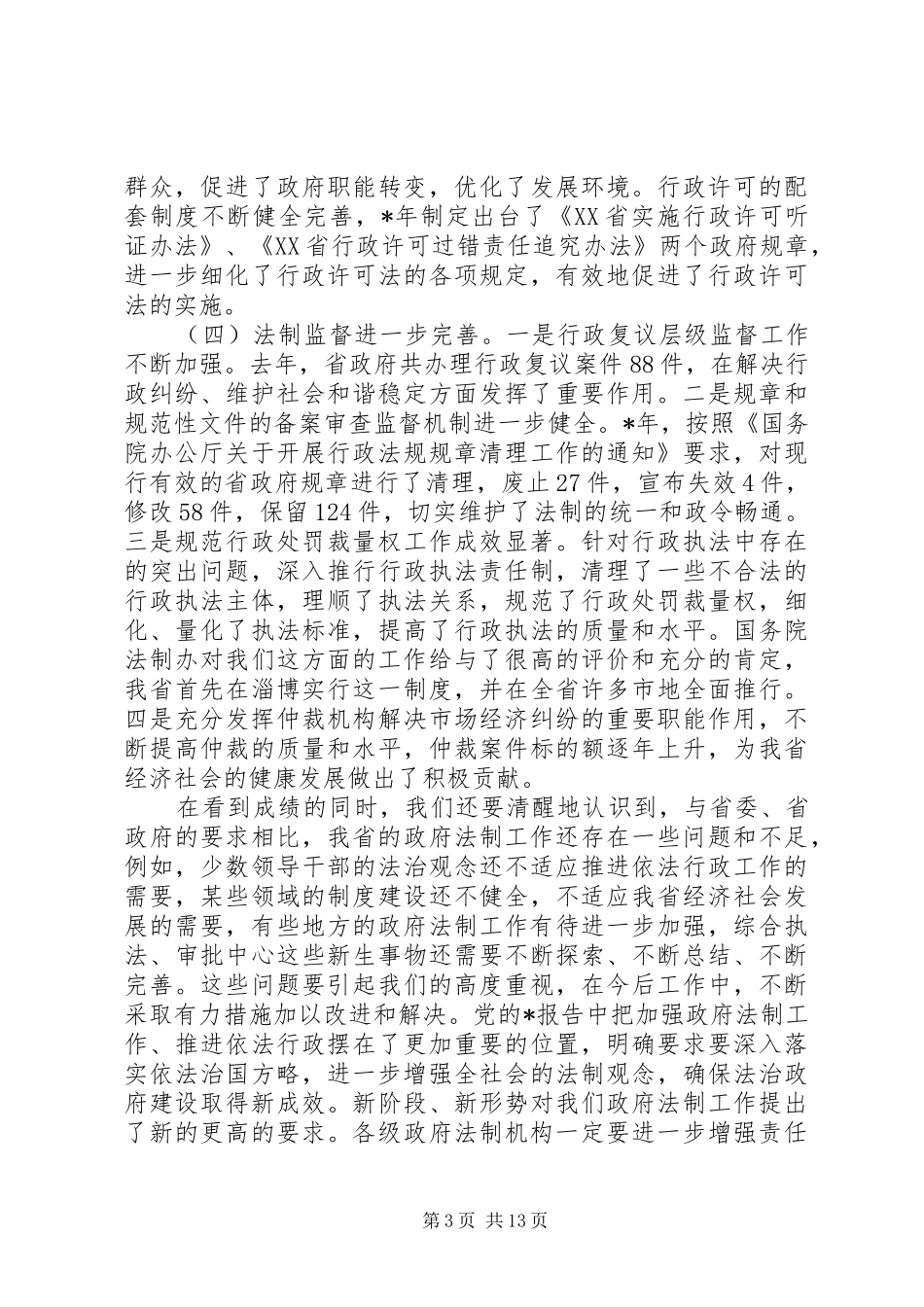 省政府法制工作会议讲话_第3页