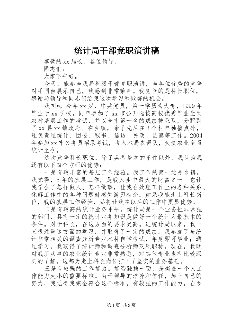 统计局干部竞职演讲稿_第1页