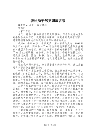 统计局干部竞职演讲稿