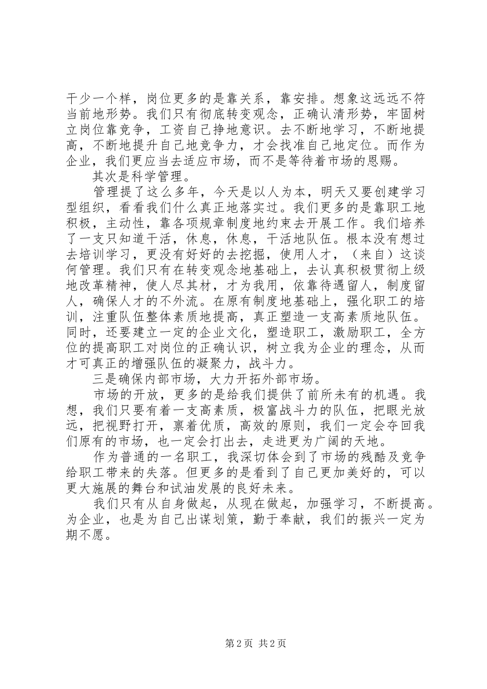 企业改革动员会上职工代表表态发言_第2页