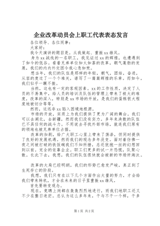 企业改革动员会上职工代表表态发言