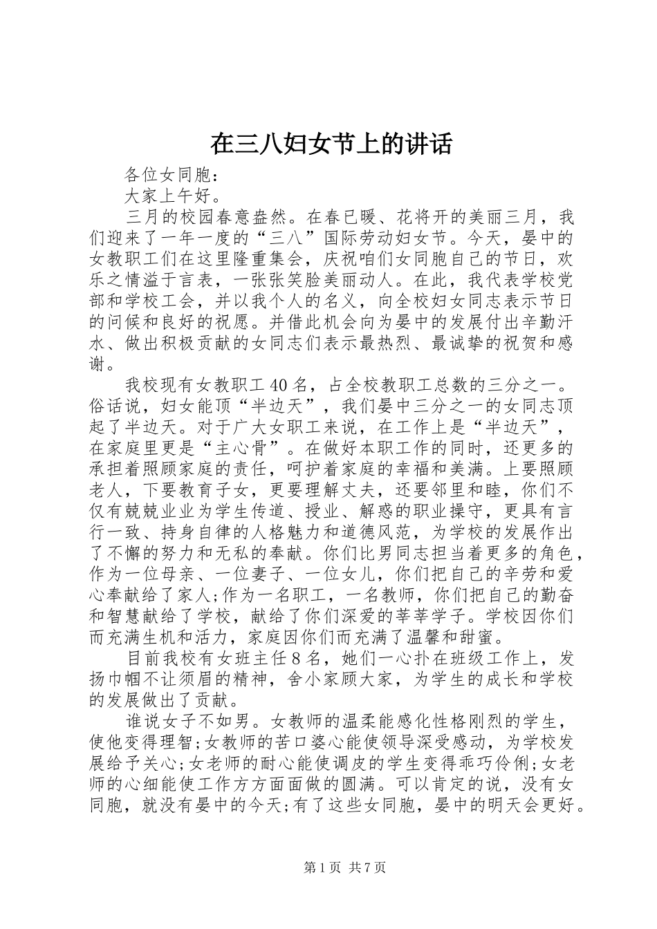 在三八妇女节上的讲话_第1页
