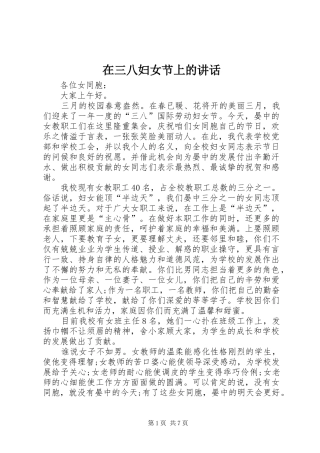 在三八妇女节上的讲话